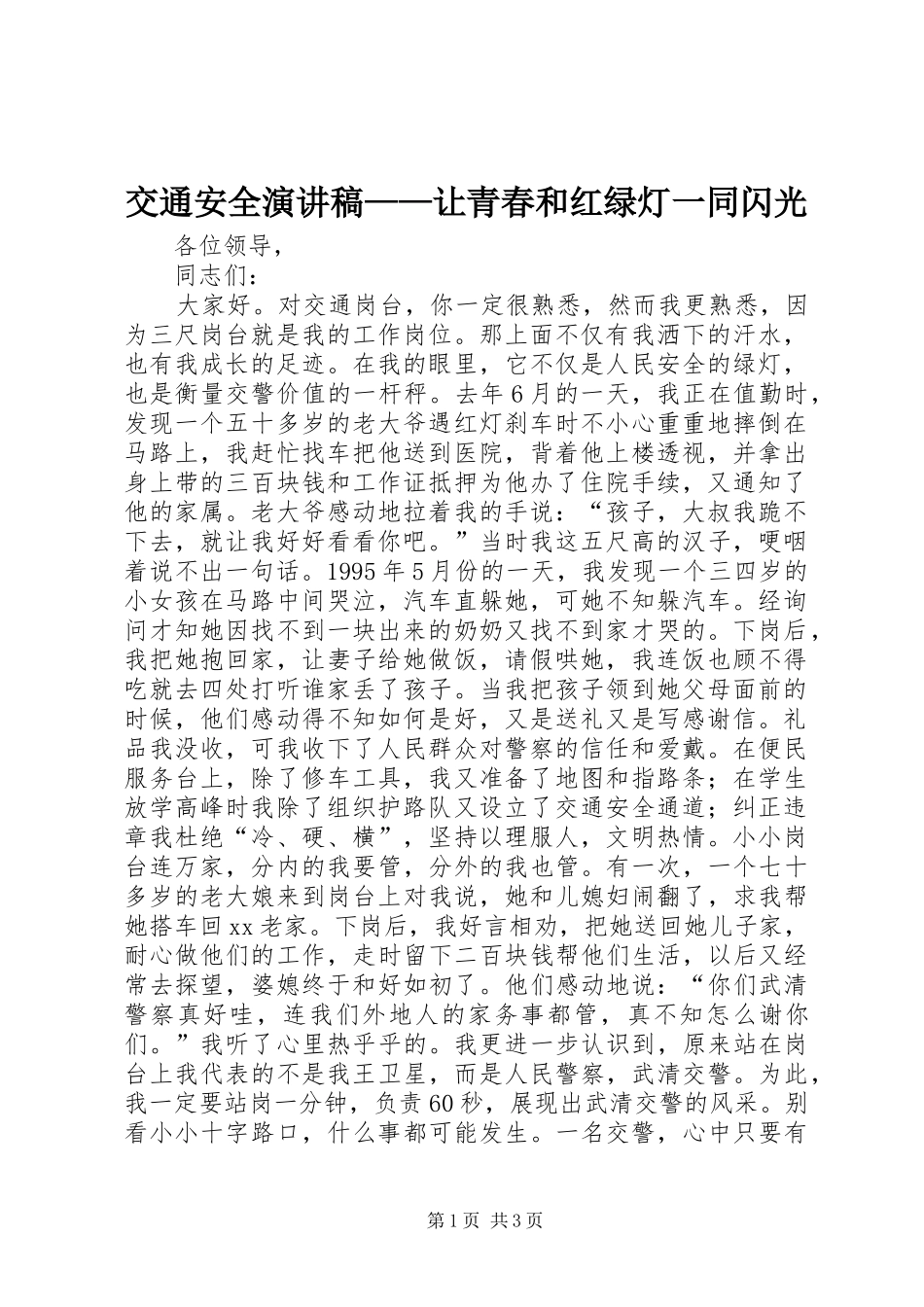 交通安全演讲稿——让青春和红绿灯一同闪光_第1页