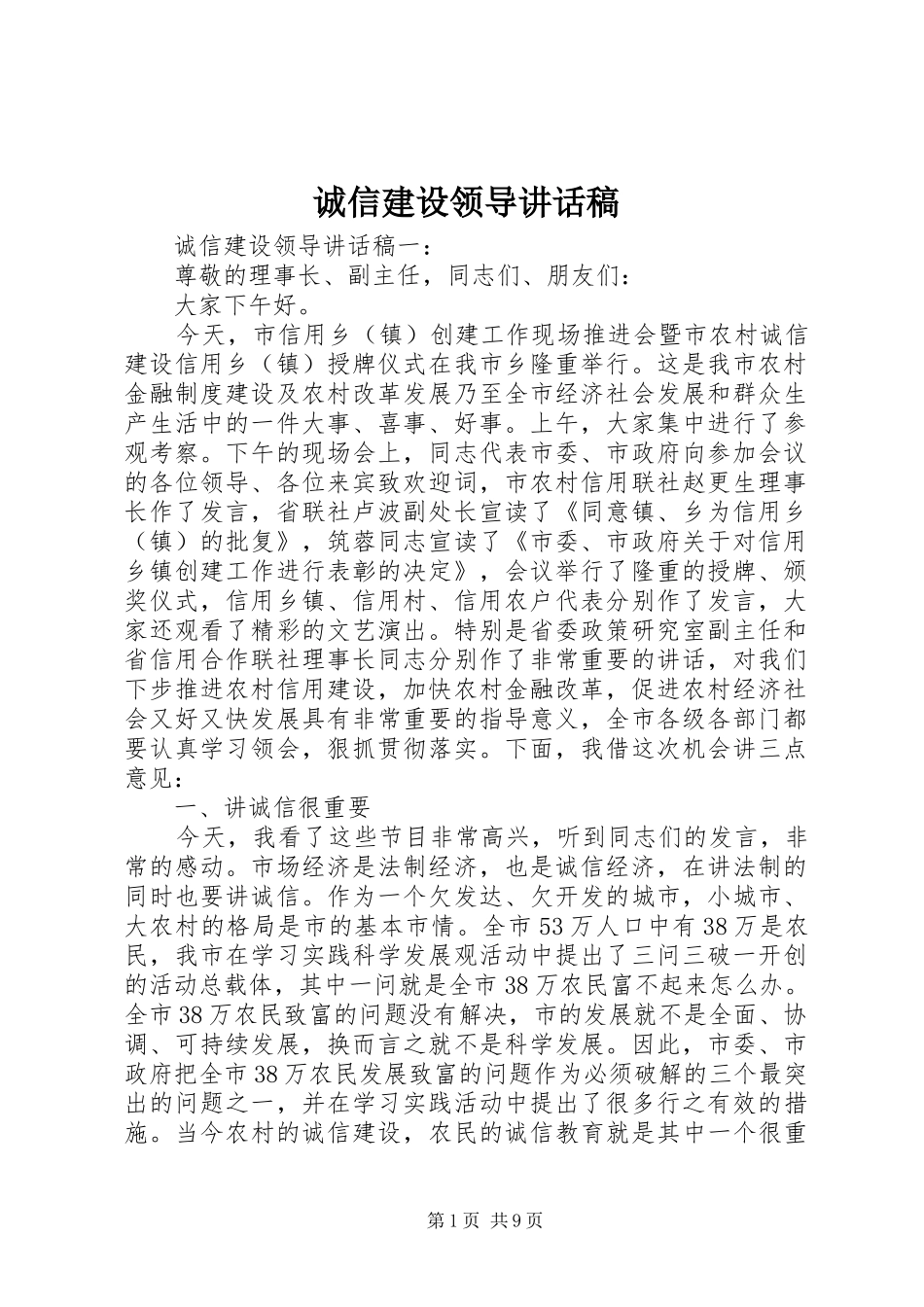 诚信建设领导讲话稿_第1页