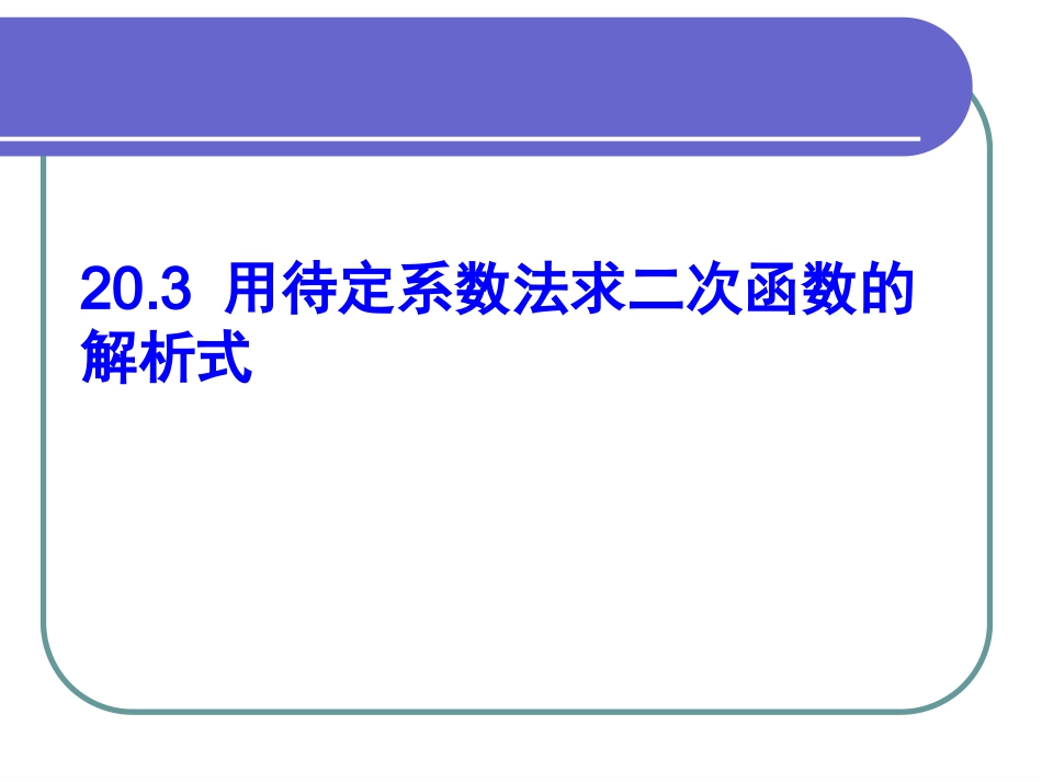 用待定系数法求二次函数解析式(顶点式)_第1页