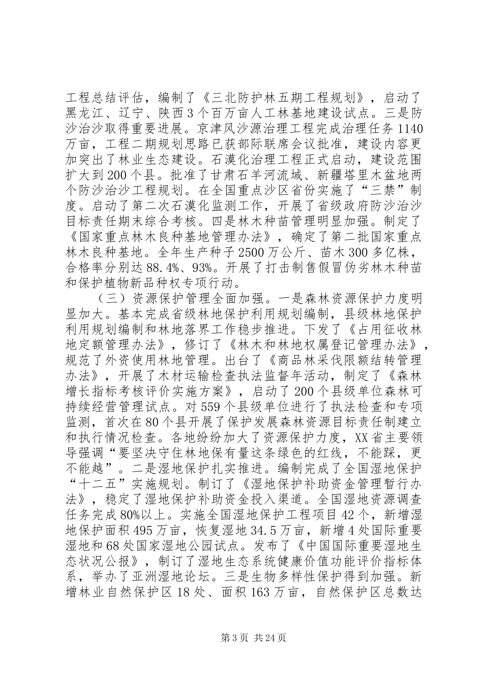 贾治邦在全国林业厅局长会议上的讲话_第3页