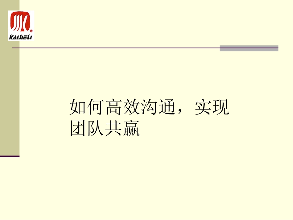 如何高效沟通,实现团队共赢_第1页