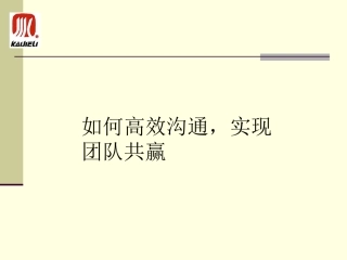 如何高效沟通,实现团队共赢