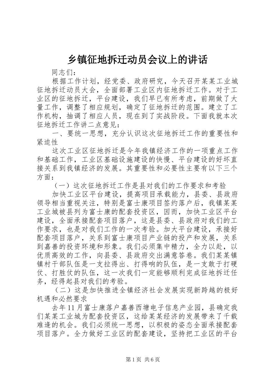 乡镇征地拆迁动员会议上的讲话_第1页