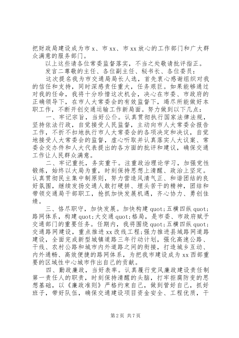 党员任职廉政发言稿_第2页