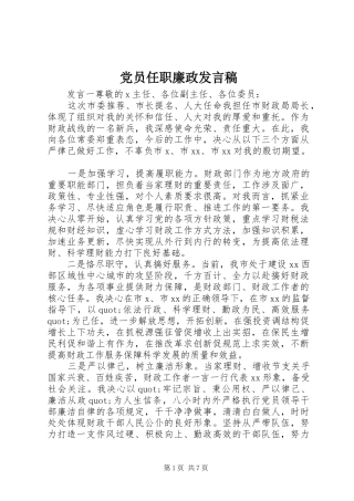 党员任职廉政发言稿