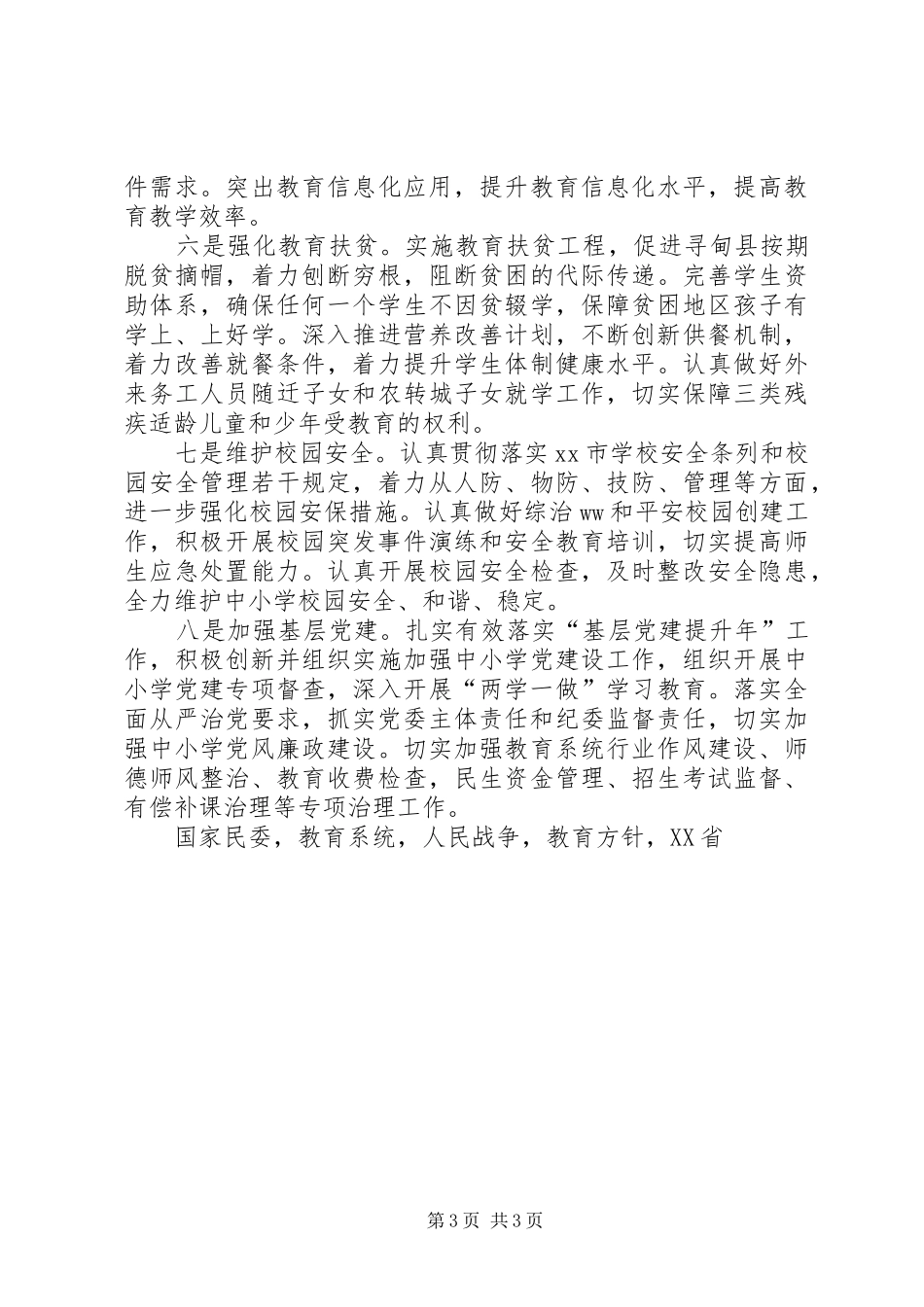 市政协党组副书记XX年社会事业发展工作会议发言稿_第3页