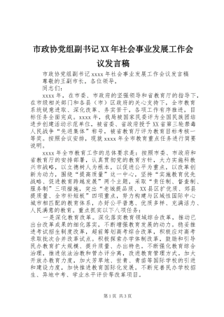 市政协党组副书记XX年社会事业发展工作会议发言稿