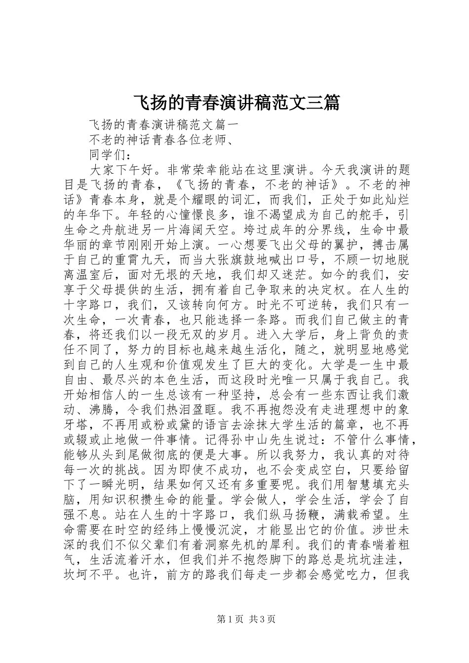 飞扬的青春演讲稿范文三篇_第1页