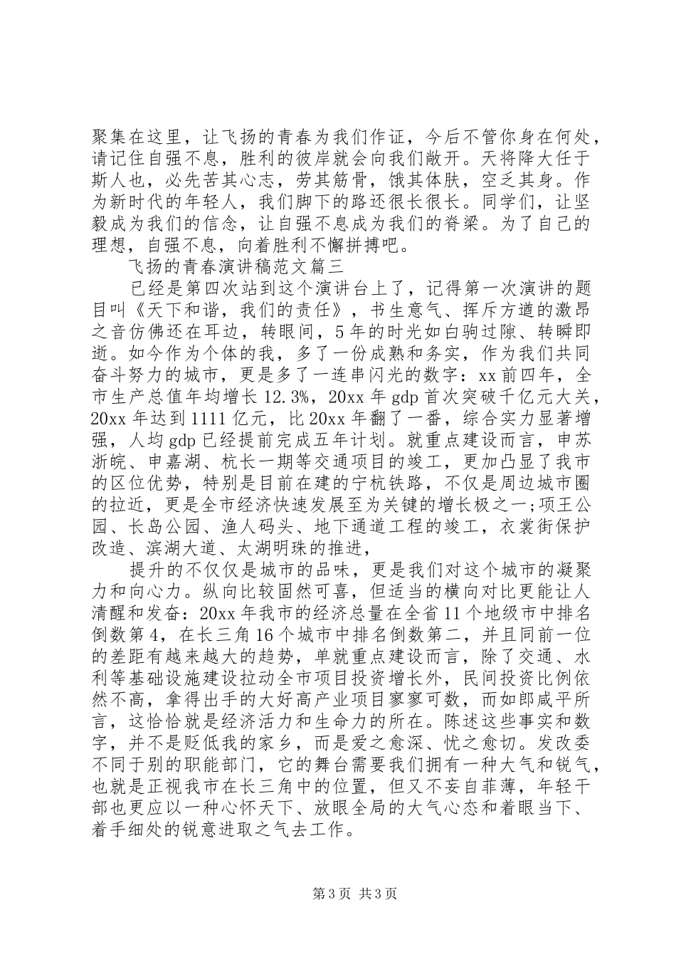 飞扬的青春演讲稿范文三篇_第3页