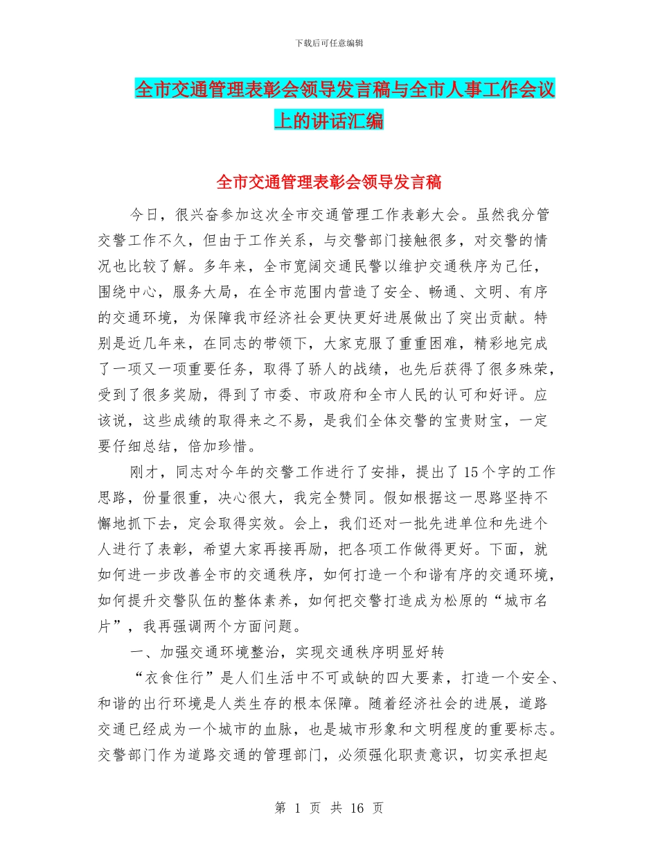 全市交通管理表彰会领导发言稿与全市人事工作会议上的讲话汇编_第1页