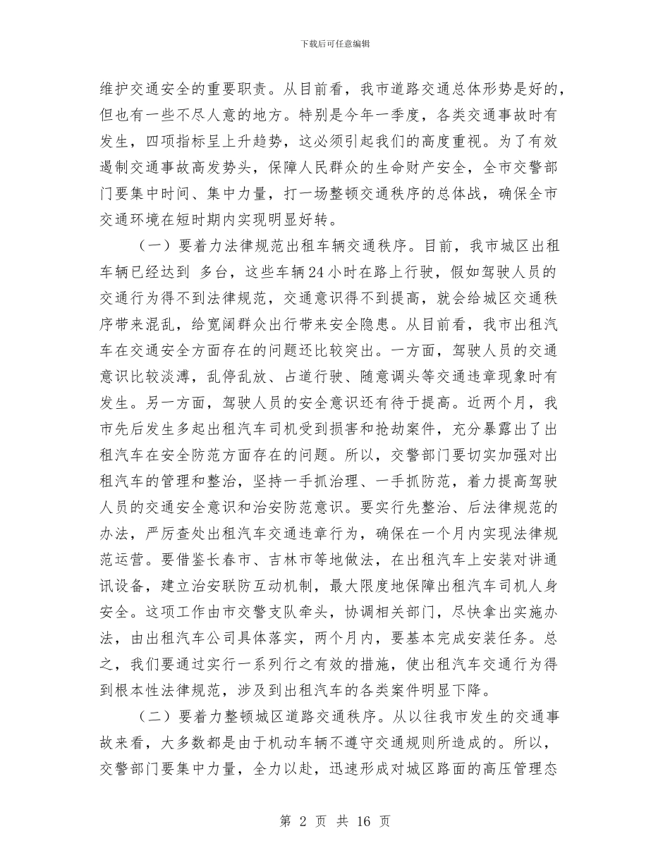 全市交通管理表彰会领导发言稿与全市人事工作会议上的讲话汇编_第2页