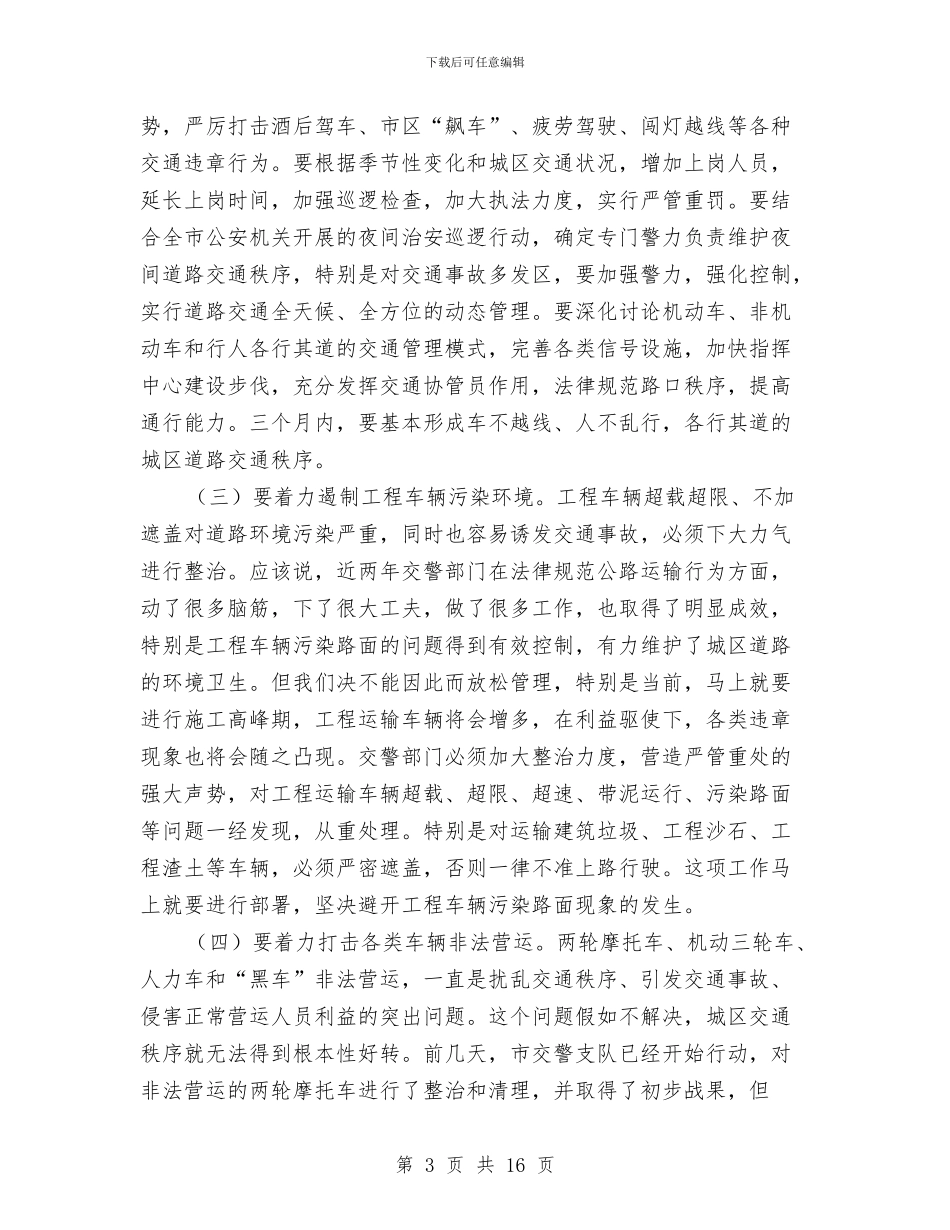 全市交通管理表彰会领导发言稿与全市人事工作会议上的讲话汇编_第3页