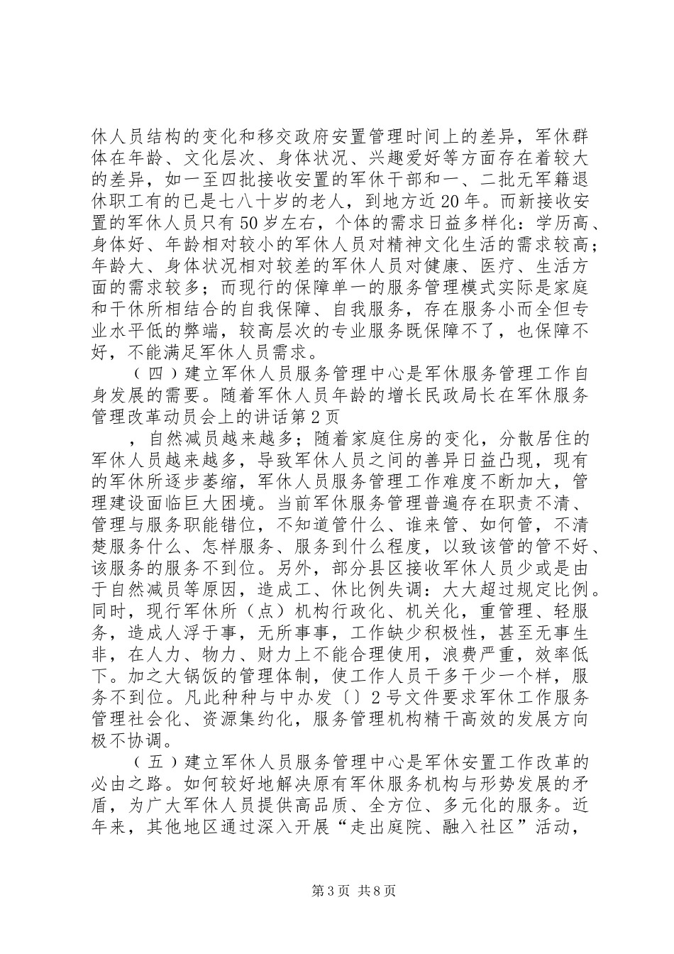 民政局长在军休服务管理改革动员会上的讲话_第3页
