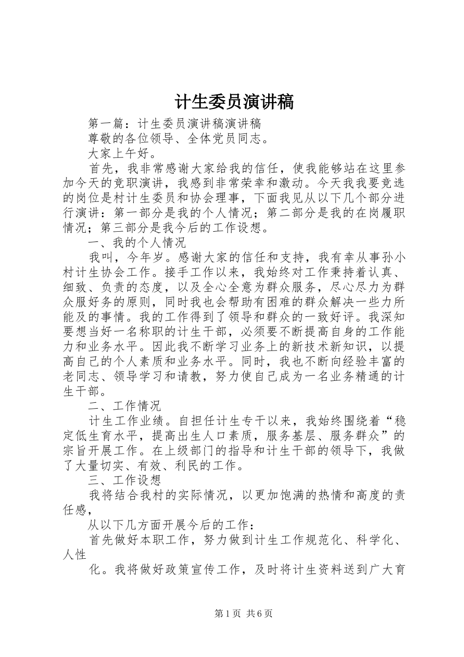 计生委员演讲稿_第1页