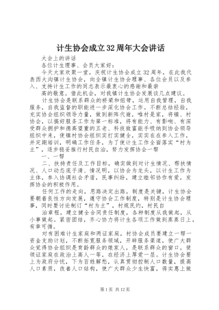 计生协会成立32周年大会讲话