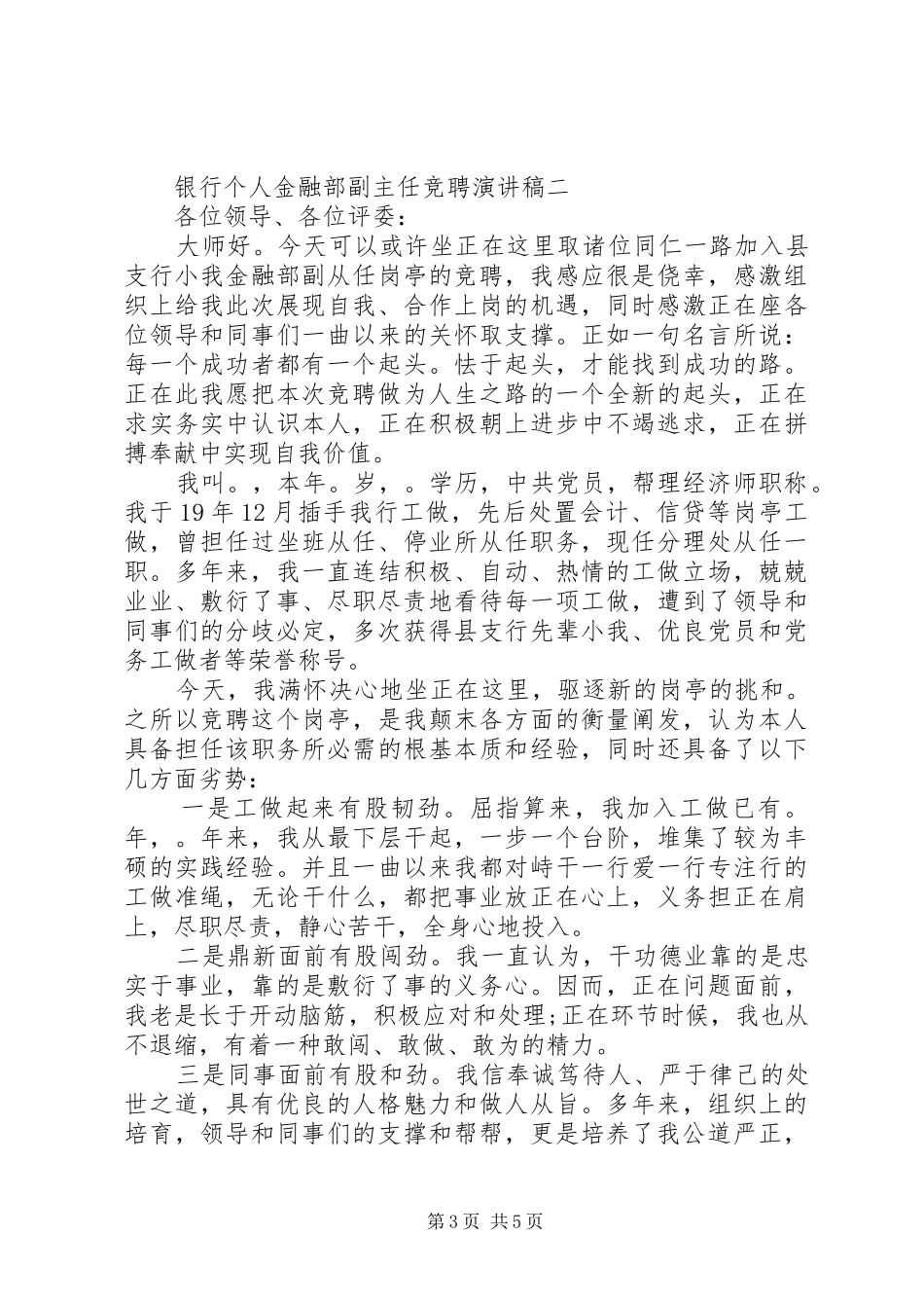 银行个人金融部副主任竞聘演讲稿_第3页