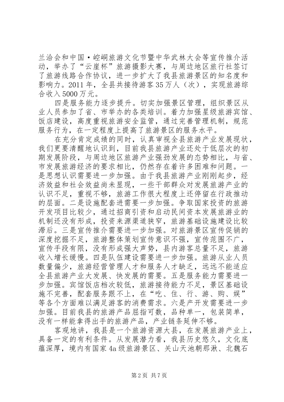 副县长在旅游产业管理会发言_第2页