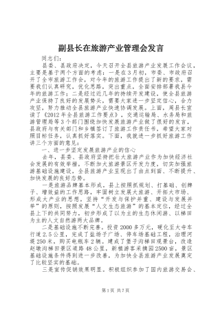 副县长在旅游产业管理会发言