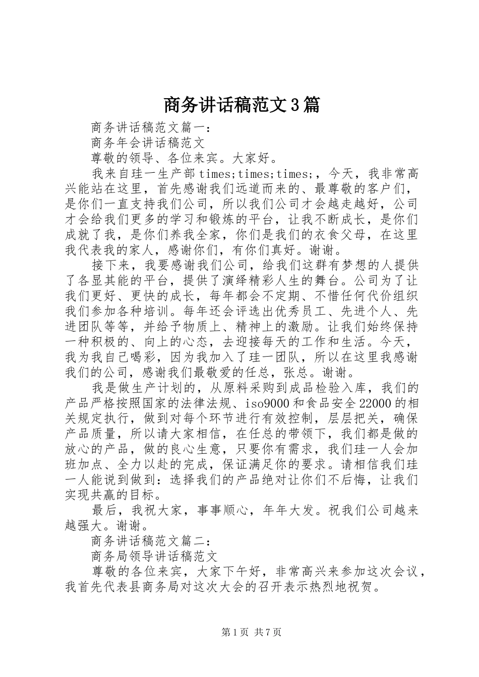 商务讲话稿范文3篇_第1页