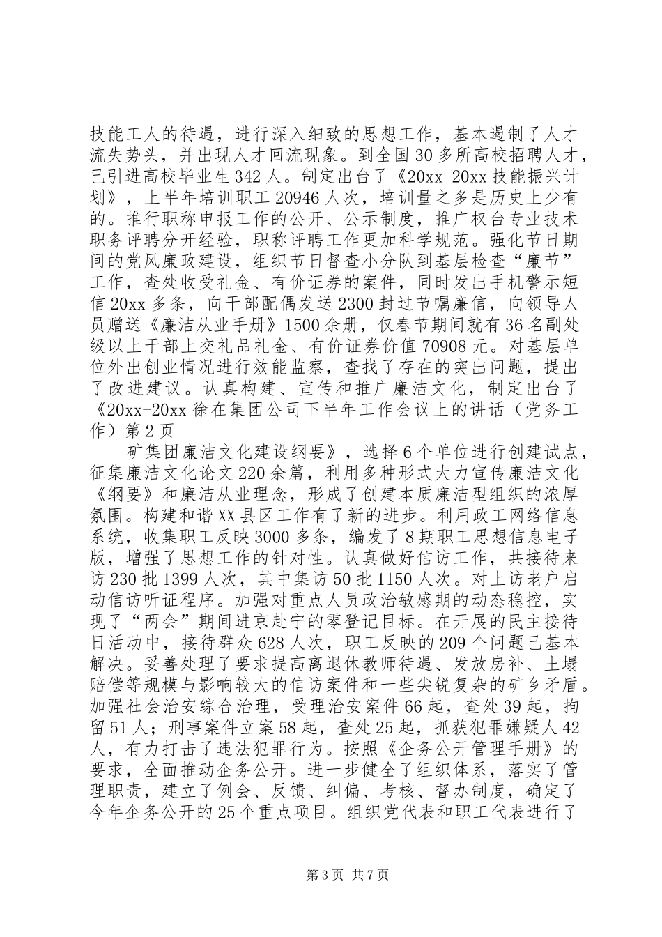 在集团公司下半年工作会议上的讲话(党务工作)_第3页