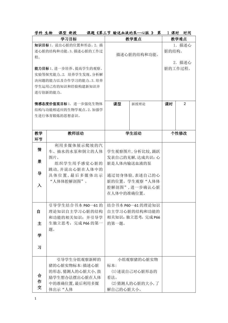 第三节输送血液的泵--心脏_第1页