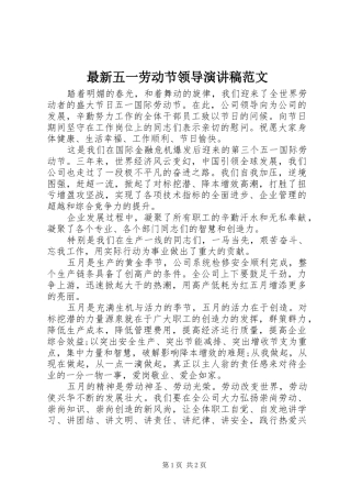 最新五一劳动节领导演讲稿范文