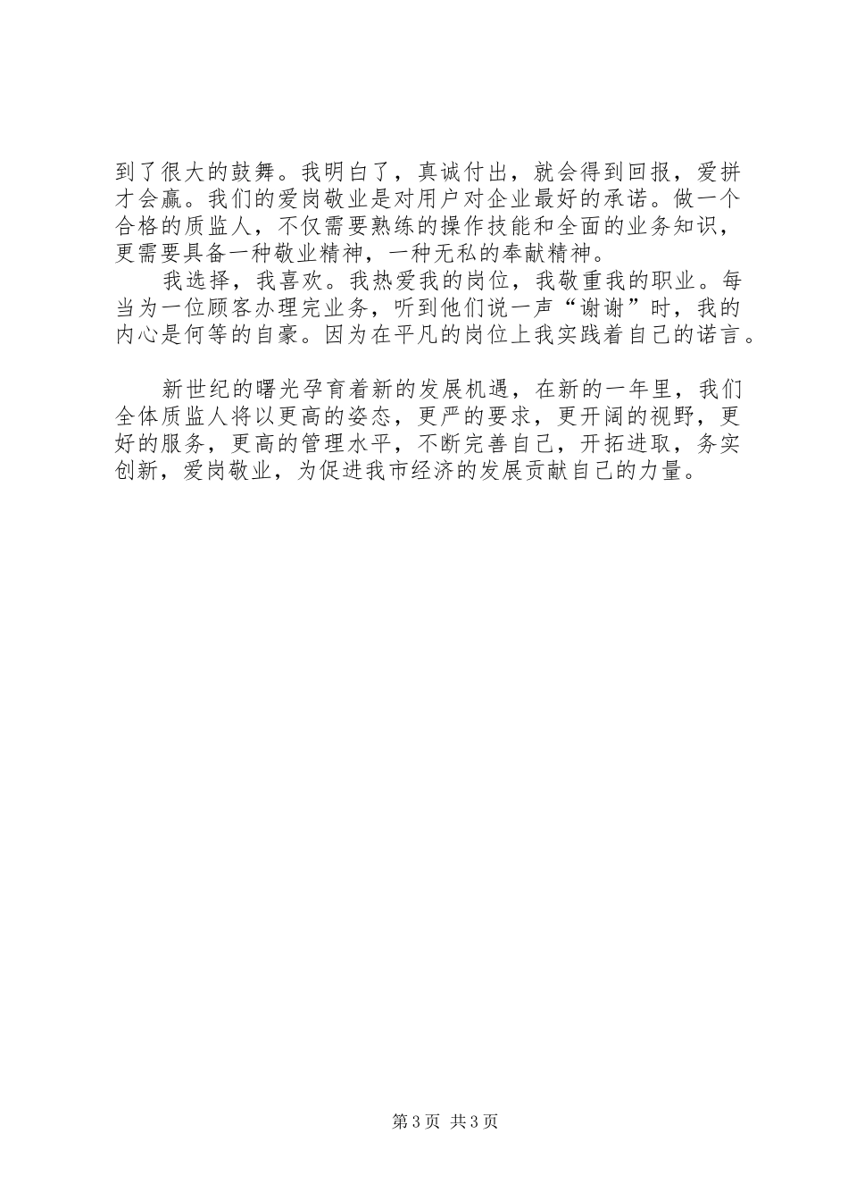 最新质监部门保先演讲稿范文_第3页