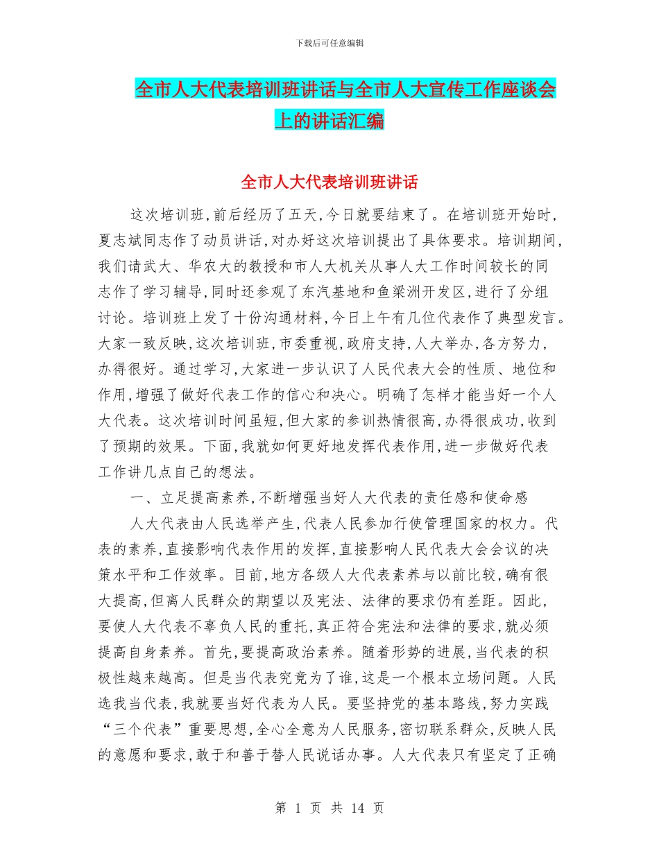 全市人大代表培训班讲话与全市人大宣传工作座谈会上的讲话汇编_第1页