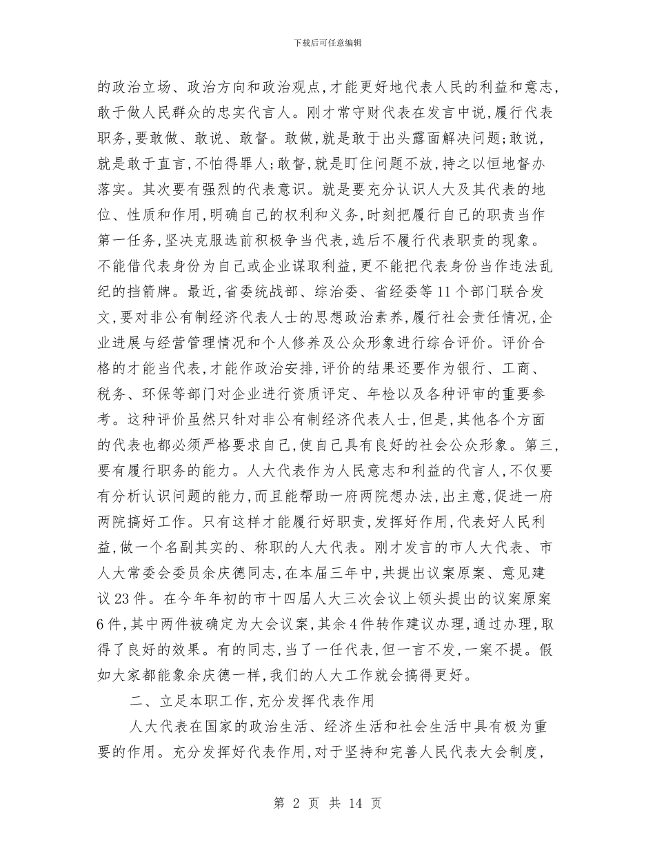 全市人大代表培训班讲话与全市人大宣传工作座谈会上的讲话汇编_第2页