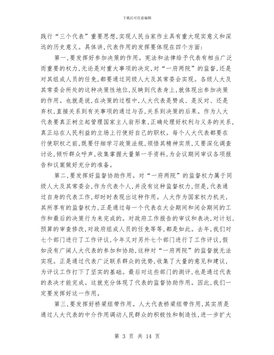 全市人大代表培训班讲话与全市人大宣传工作座谈会上的讲话汇编_第3页