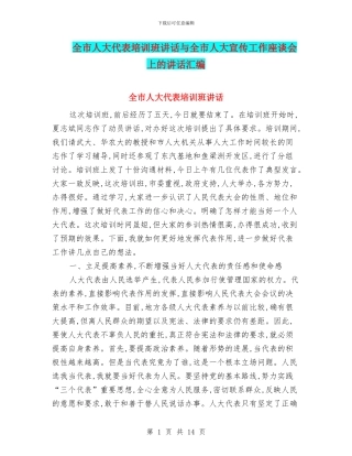 全市人大代表培训班讲话与全市人大宣传工作座谈会上的讲话汇编