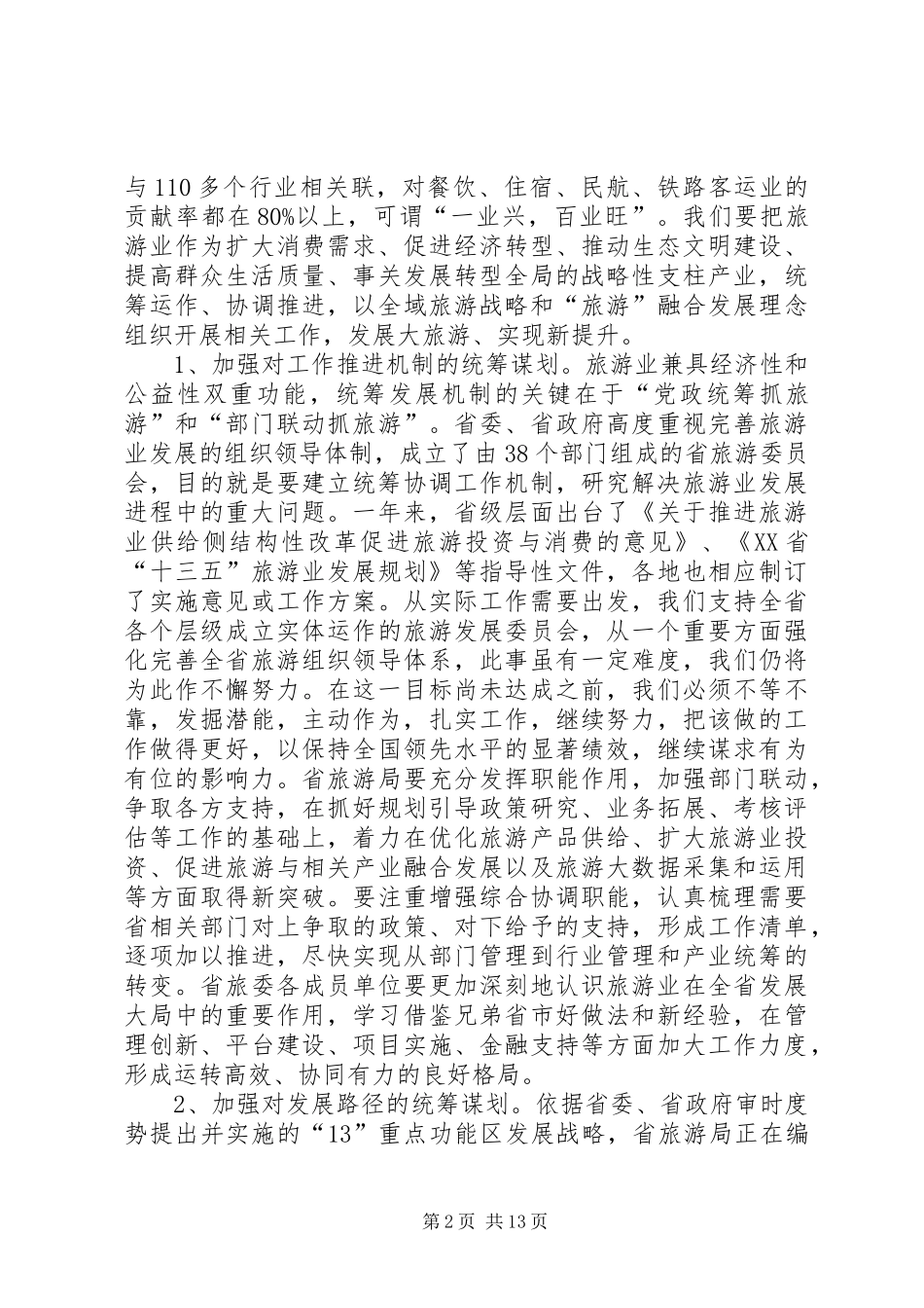 在“水韵江苏”旅游强省建设推进会上的讲话_第2页