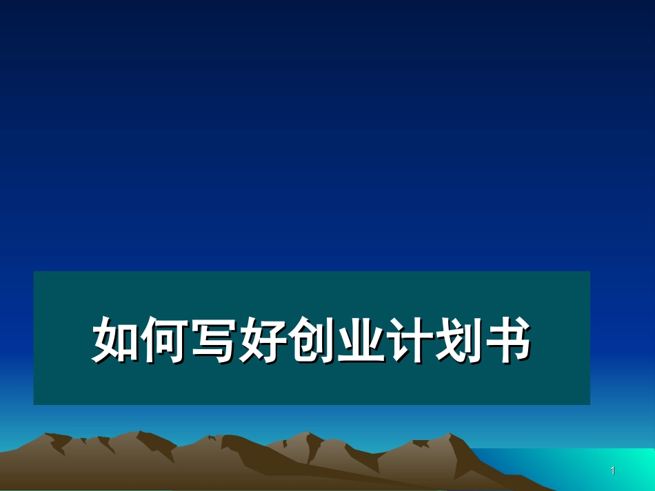如何写好创业计划书_第1页