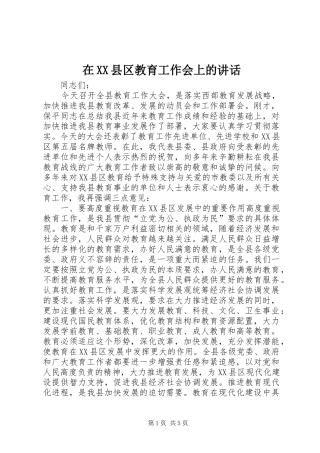 在XX县区教育工作会上的讲话