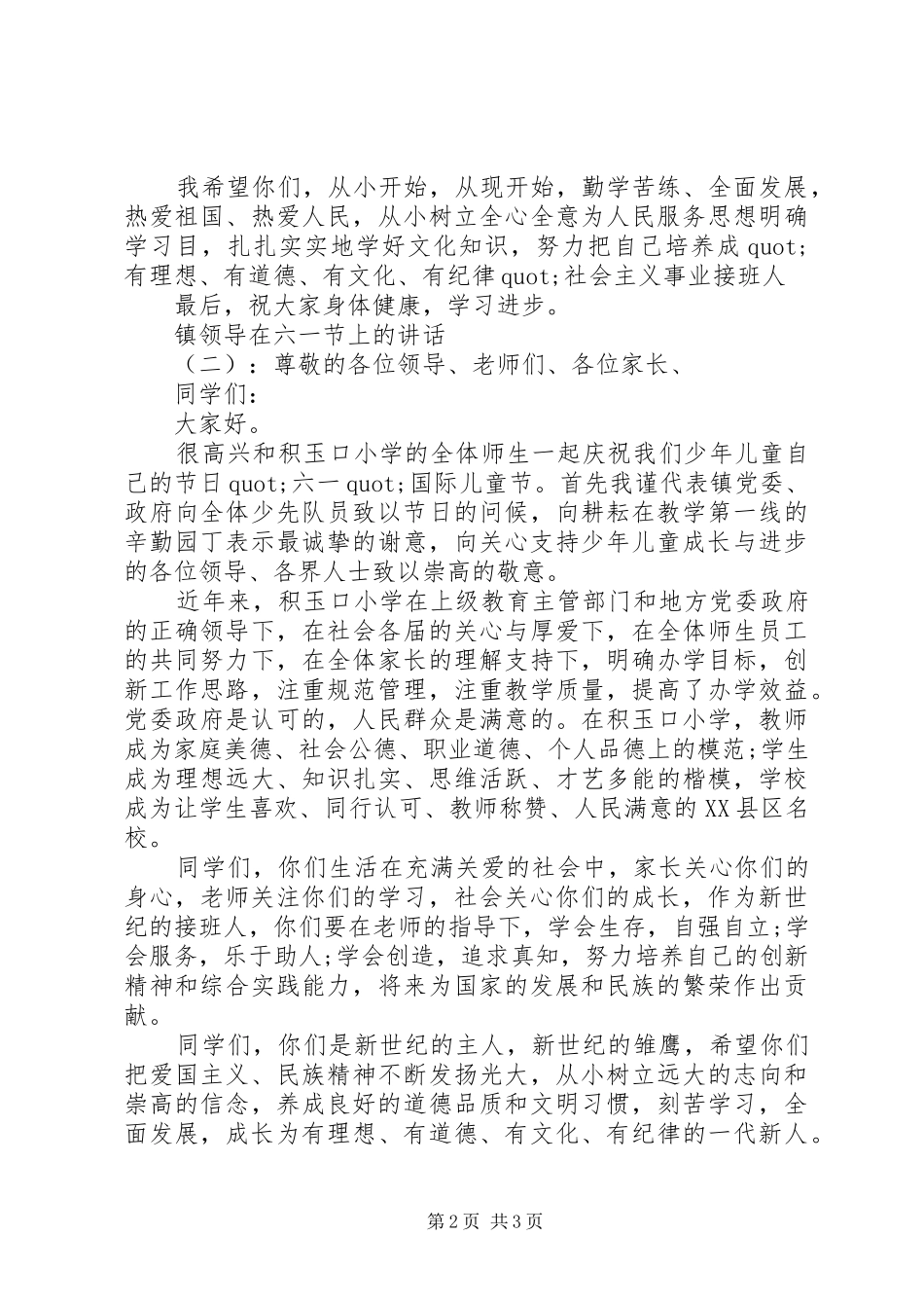 镇领导在六一节上的讲话_第2页