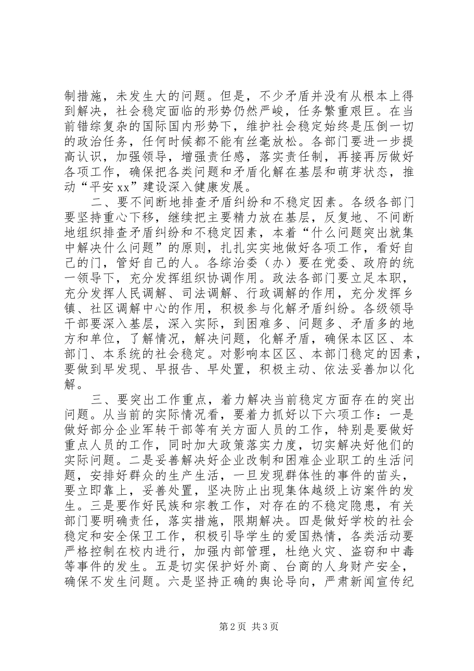 全区稳定工作会议的主持词_第2页