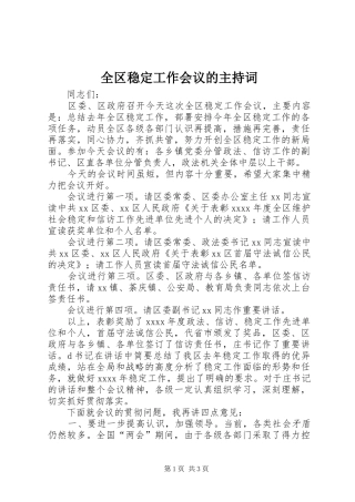 全区稳定工作会议的主持词