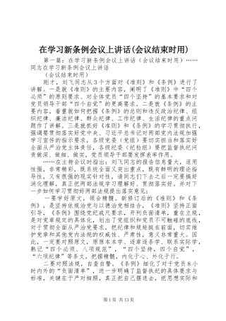 在学习新条例会议上讲话(会议结束时用)