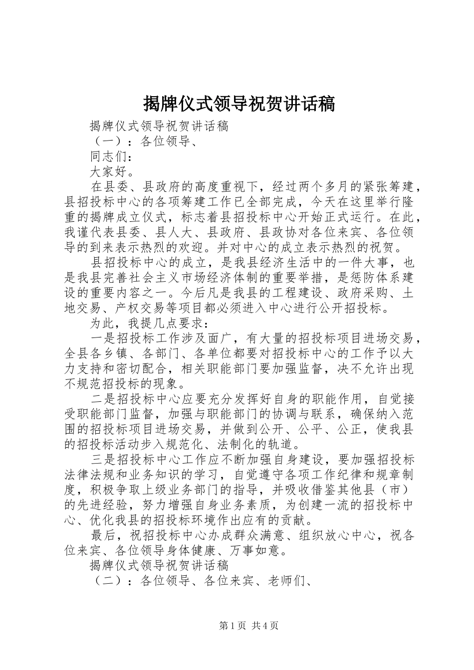 揭牌仪式领导祝贺讲话稿_第1页