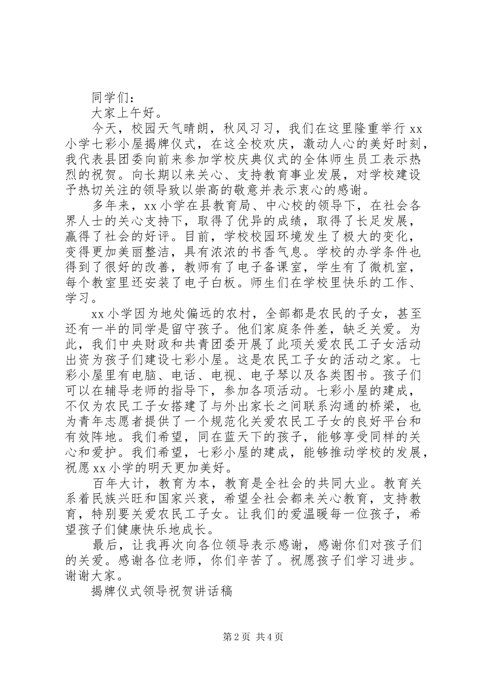 揭牌仪式领导祝贺讲话稿_第2页