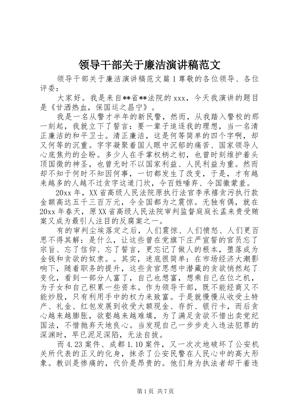 领导干部关于廉洁演讲稿范文_第1页