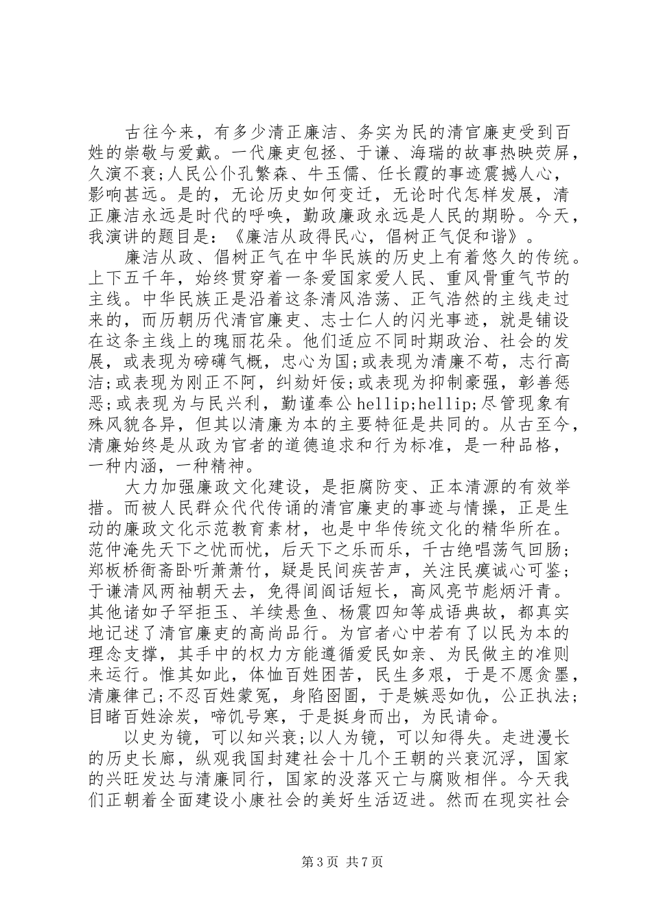 领导干部关于廉洁演讲稿范文_第3页