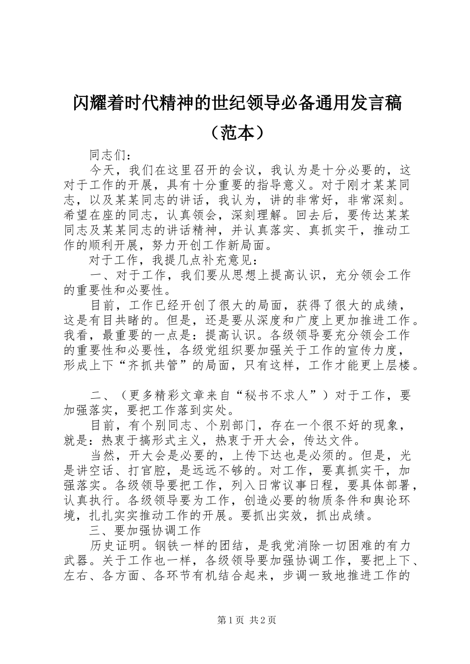 闪耀着时代精神的世纪领导必备通用发言稿（范本）_第1页