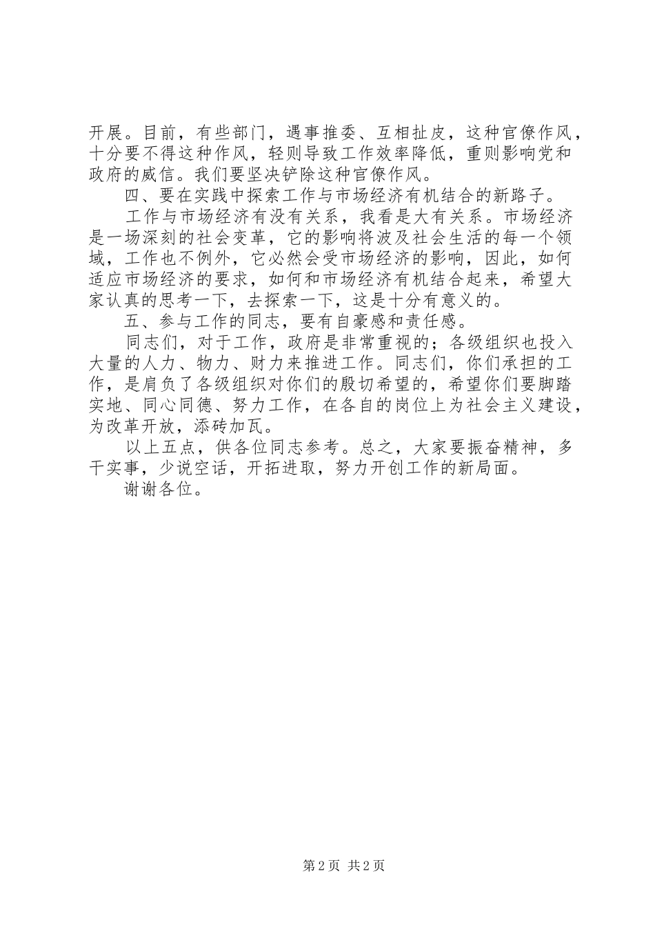 闪耀着时代精神的世纪领导必备通用发言稿（范本）_第2页