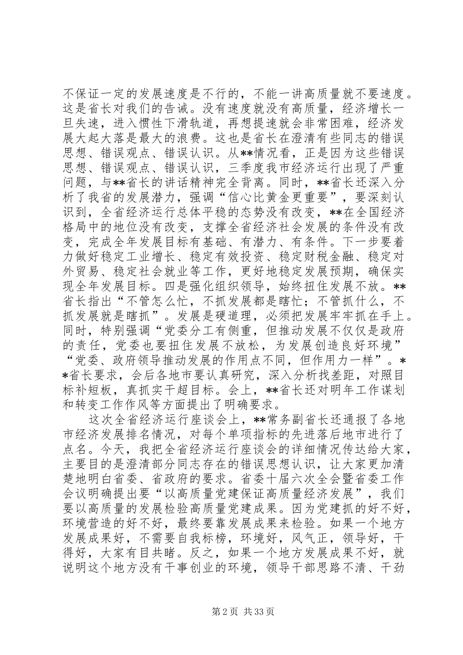 经济运行分析会领导讲话（5篇）_第2页