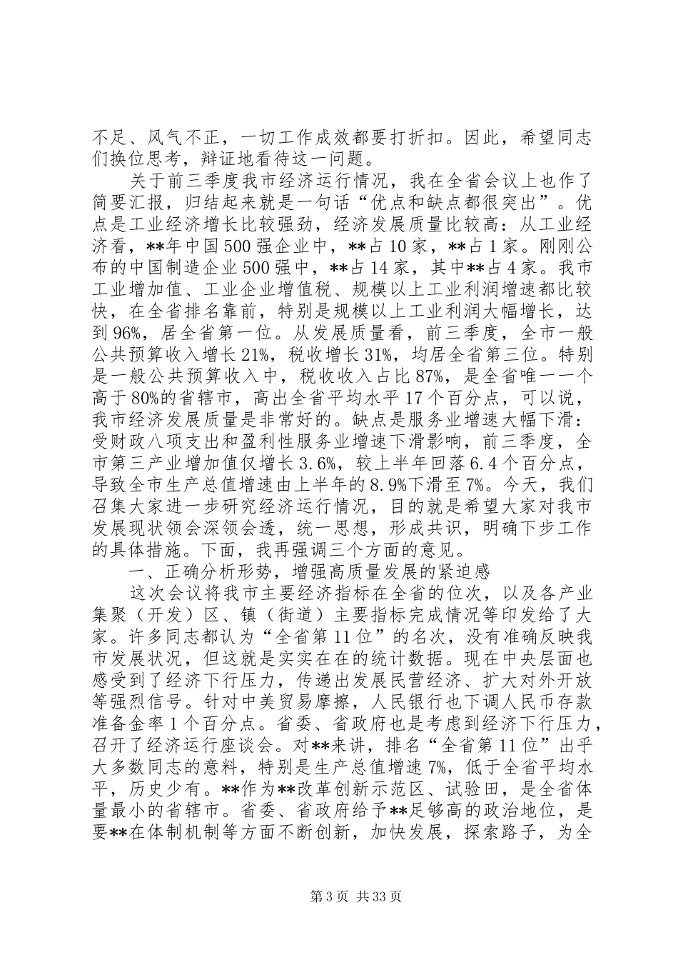 经济运行分析会领导讲话（5篇）_第3页