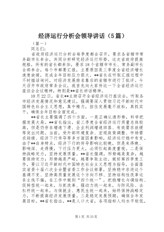 经济运行分析会领导讲话（5篇）