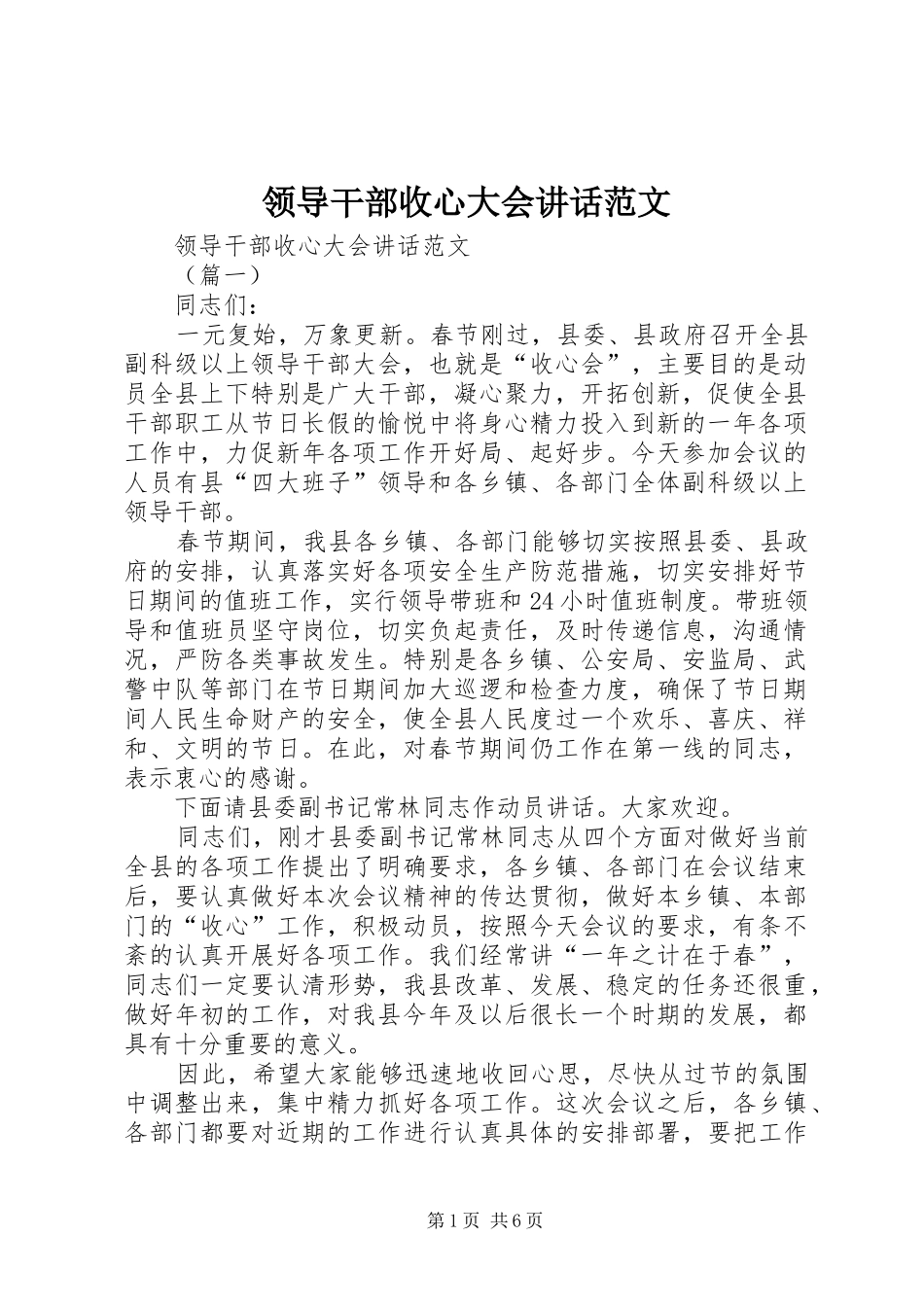 领导干部收心大会讲话范文_第1页