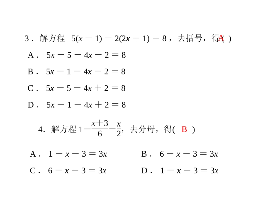 第三章解一元一次方程二去括号与去分母配套课件_第3页