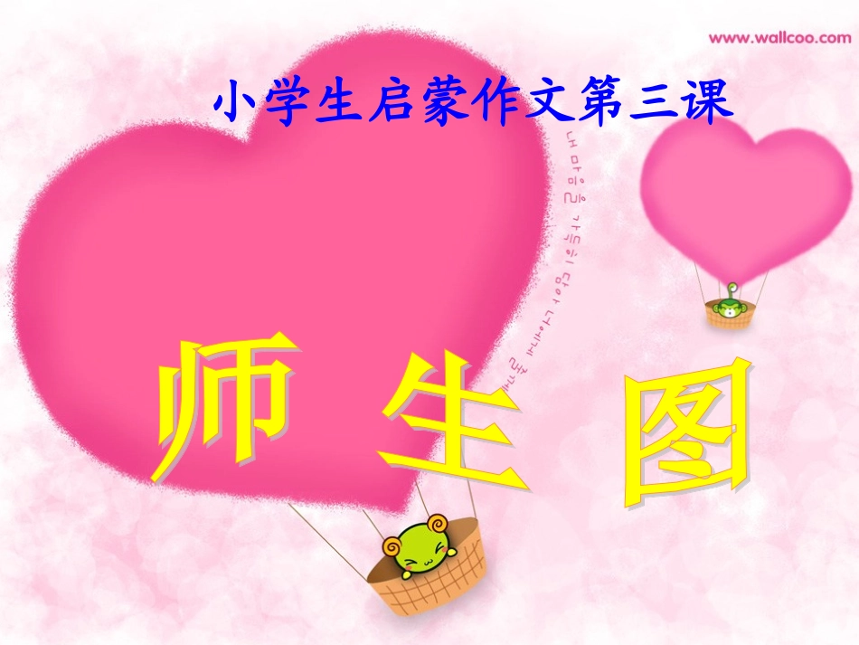 第三课师生图_第1页